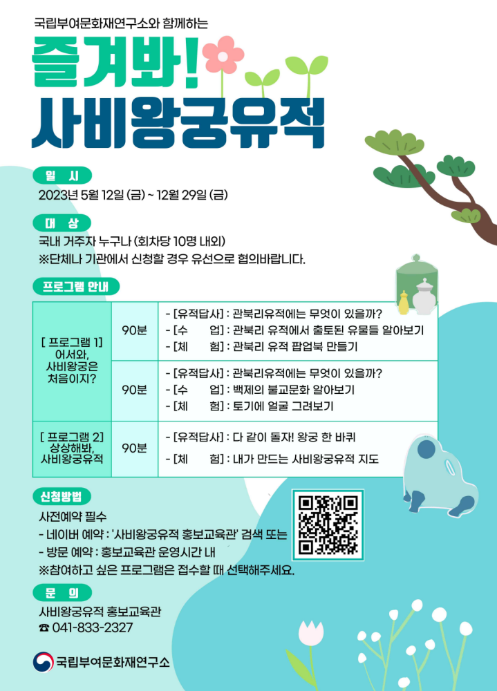 즐겨봐! 사비왕궁유적