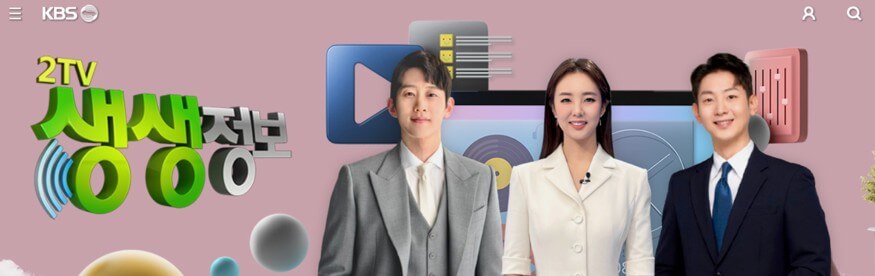 2TV KBS 생생정보 사이트