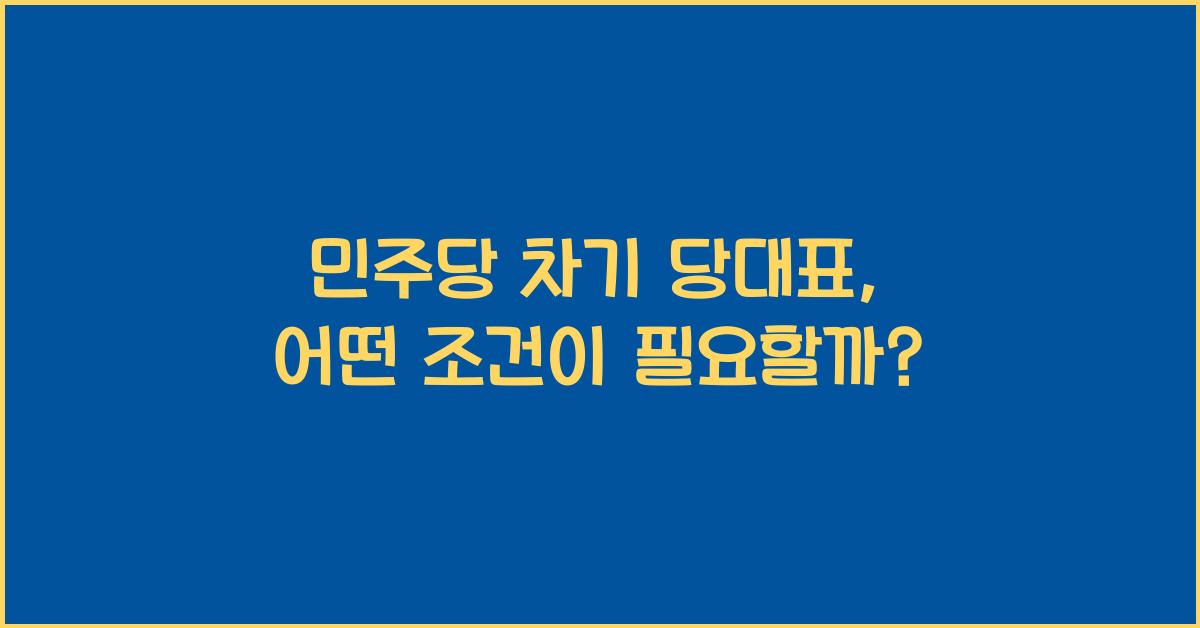 민주당 차기 당대표