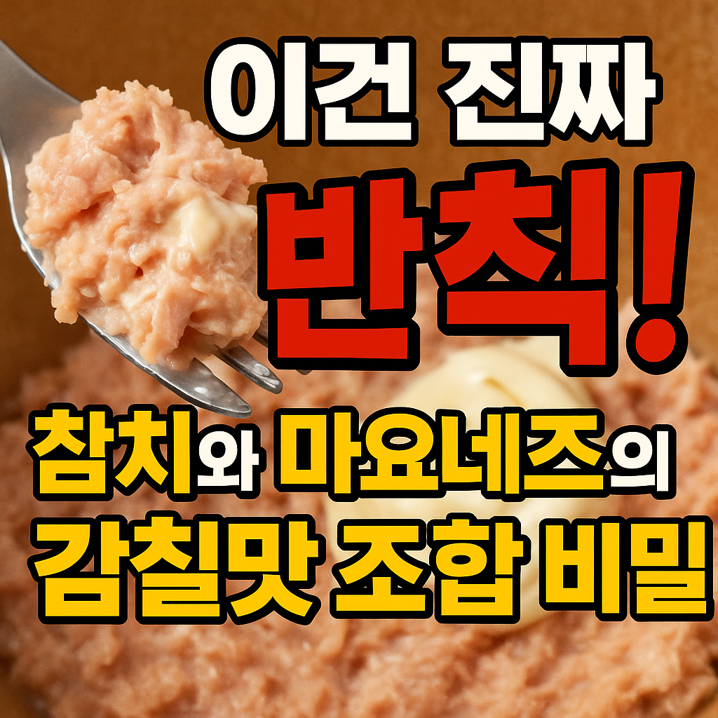 참치와 마요네즈