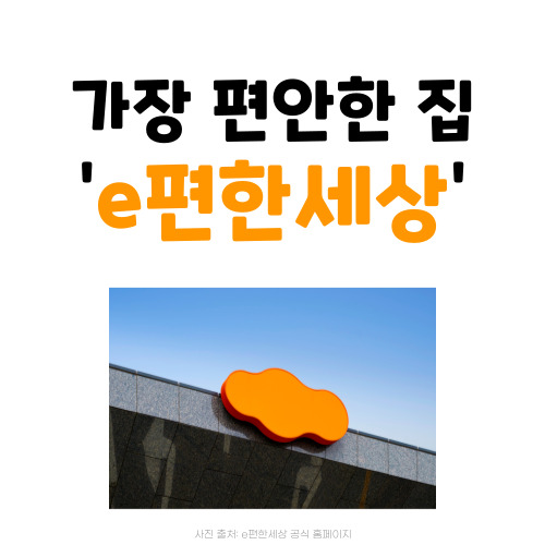 e편한세상 아파트 브랜드