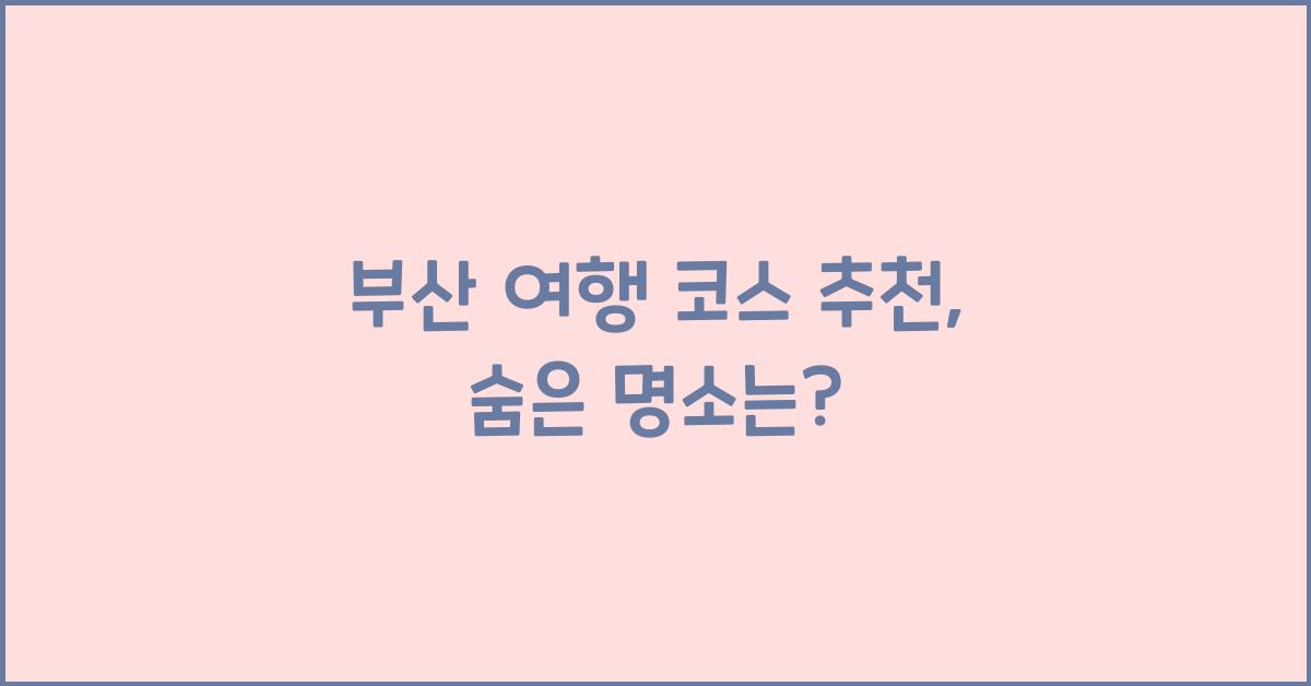 부산 여행 코스 추천