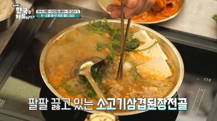 된장전골