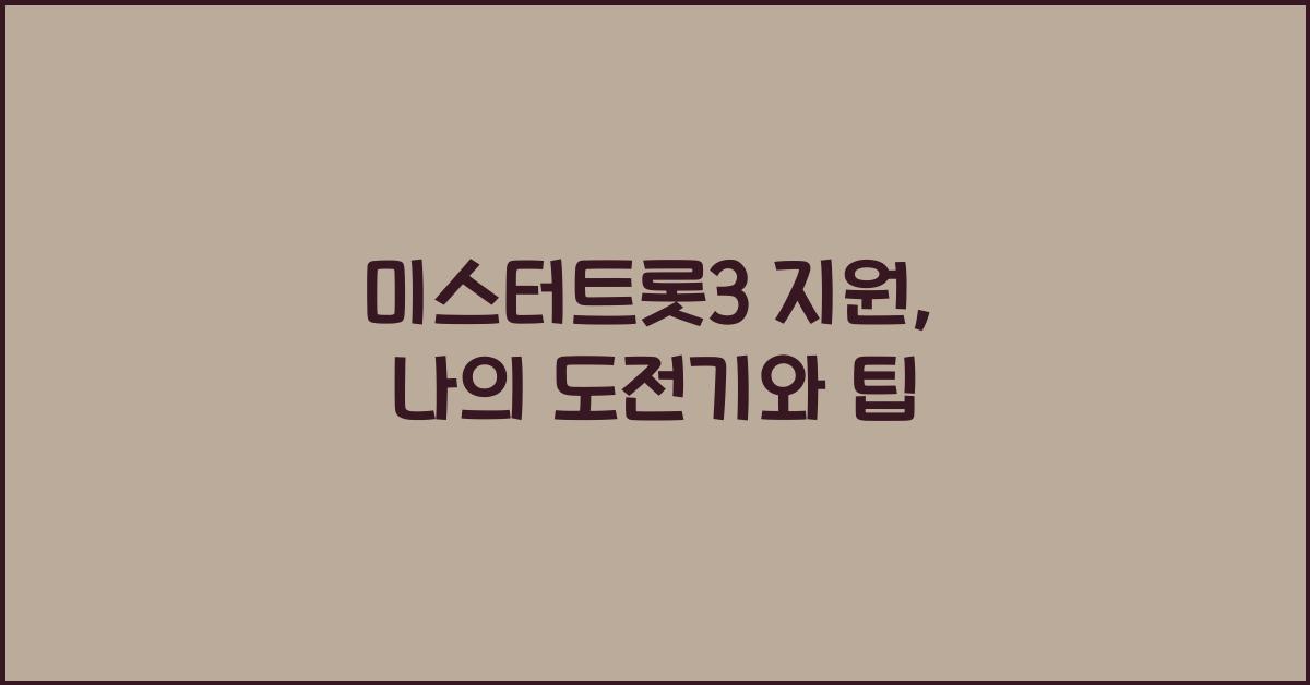 미스터트롯3 지원