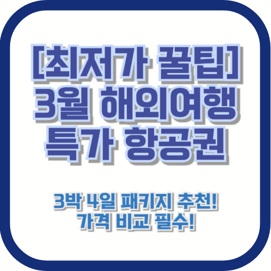 [최저가 꿀팁] 3월 해외여행 특가 항공권 – 3박 4일 패키지 추천! 가격 비교 필수!