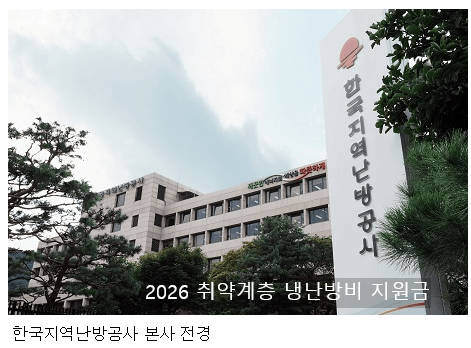 2026 취약계층 냉난방비 지원금
