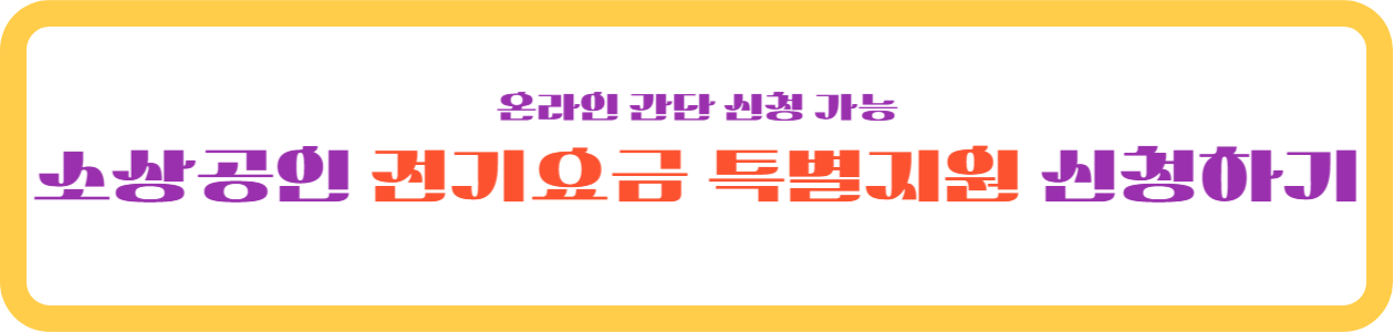 소상공인 전기요금 특별지원 신청하기