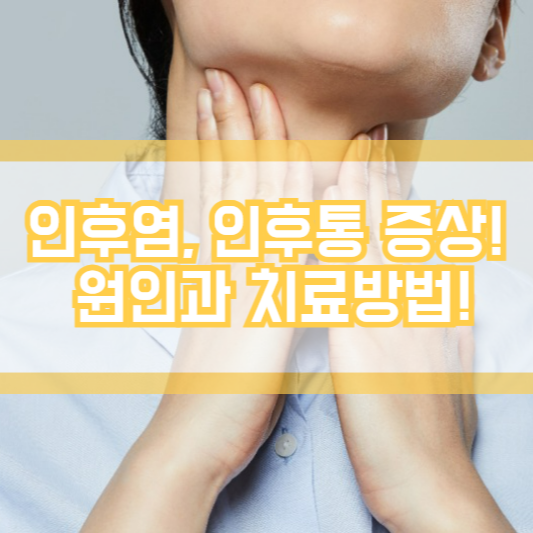 인후염, 인후통 증상! 원인과 치료방법!