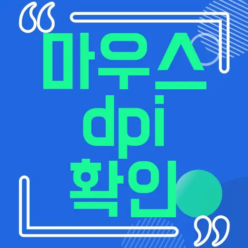 마우스 dpi 확인