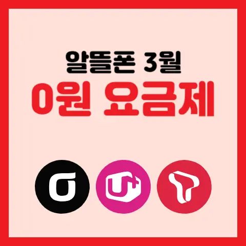 알뜰폰-3월-0원-최저가-요금제
