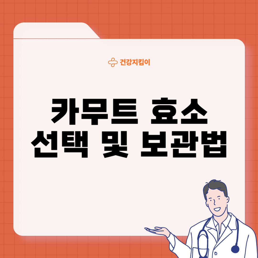 카무트 효소 부작용 분말 다이어트