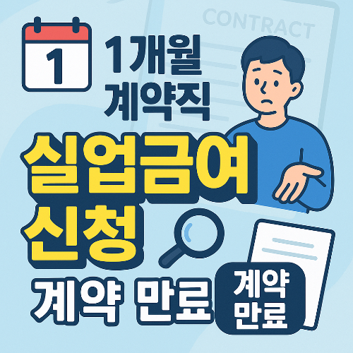 1개월_계약직_실업급여_신청