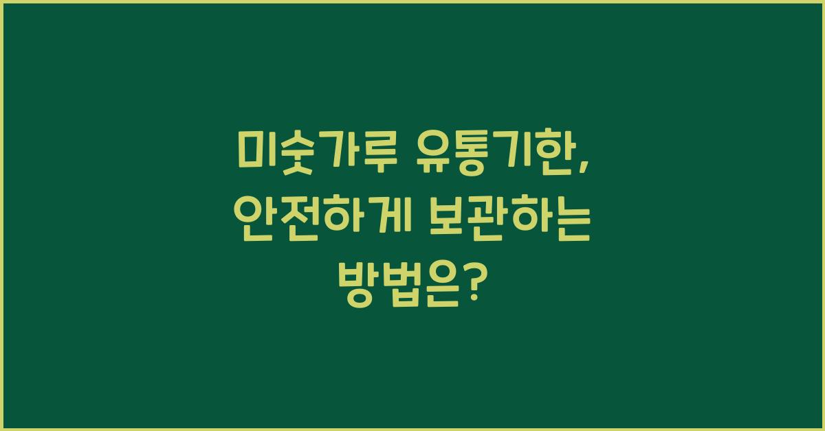 미숫가루 유통기한