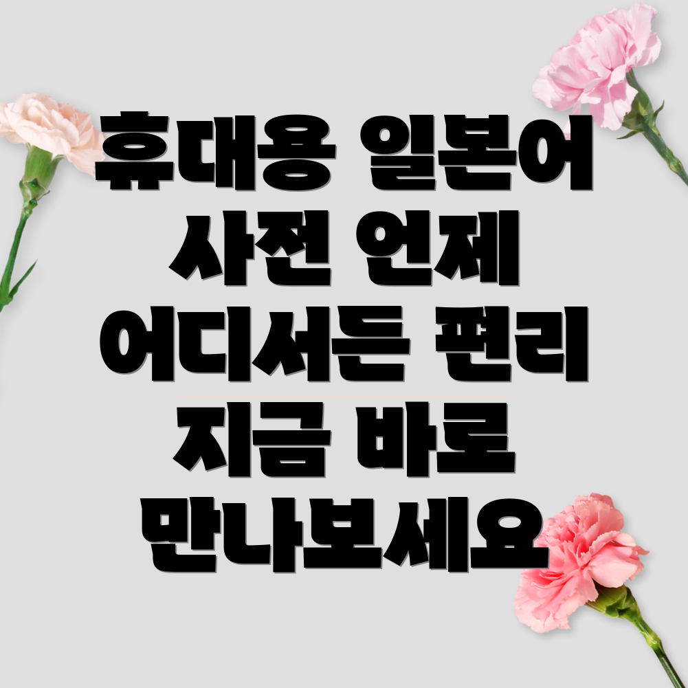 휴대용일본어사전언제어디서든편리하게