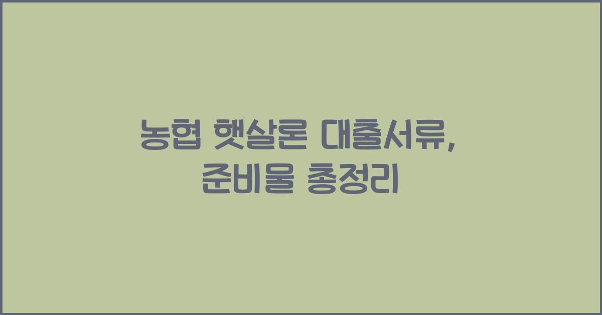 농협 햇살론 대출서류