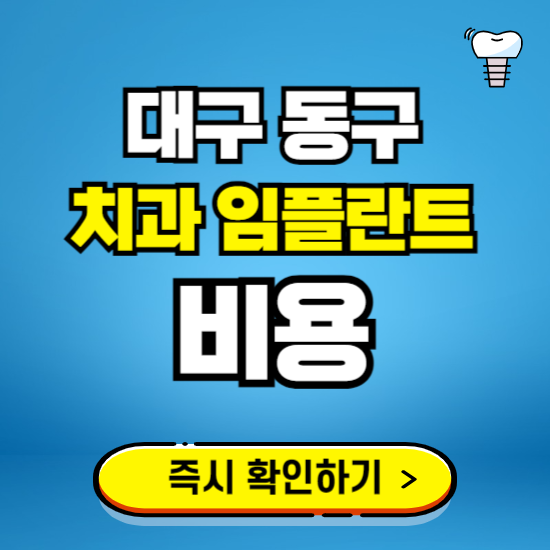 대구 동구 임플란트 가격 비용 조회하기 ❘ 내 근처 저렴한 치과 찾기