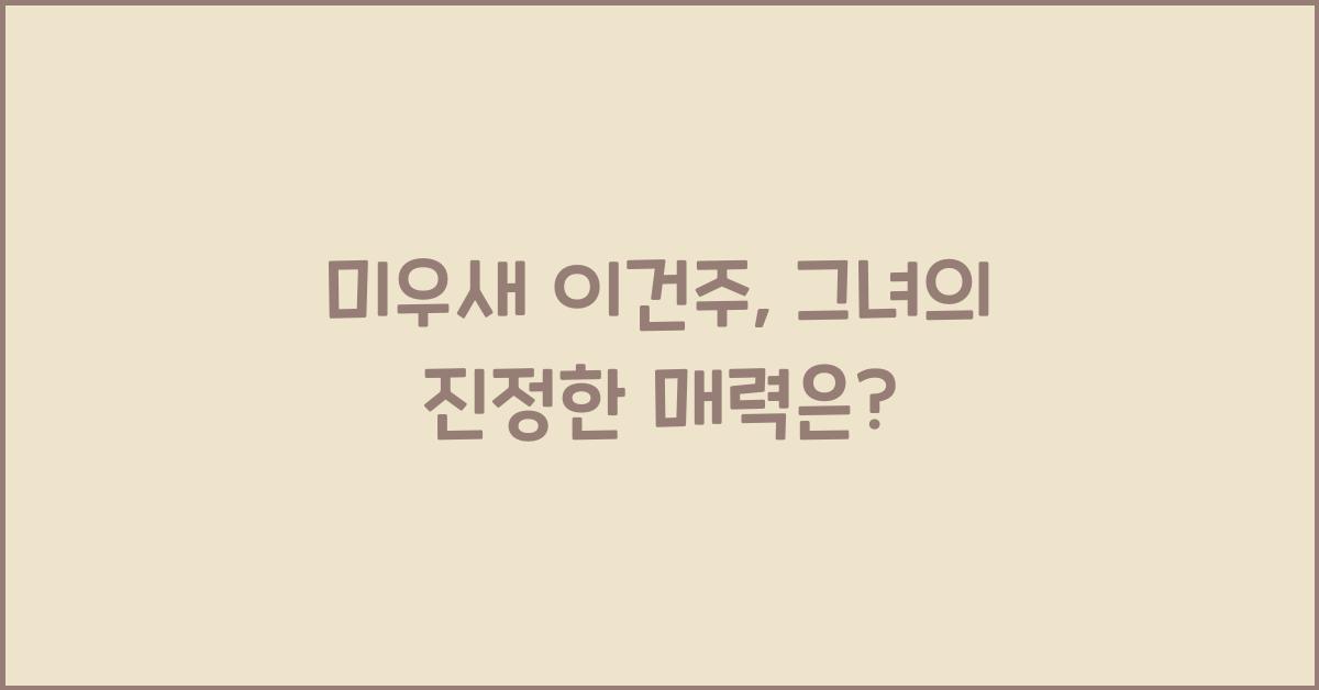미우새 이건주