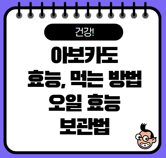 아보카도 효능 먹는 방법 오일 보관법 등 확인