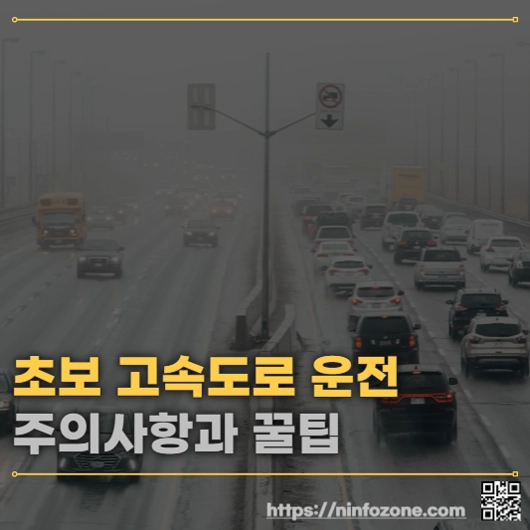 초보 고속도로 운전 주의사항과 꿀팁