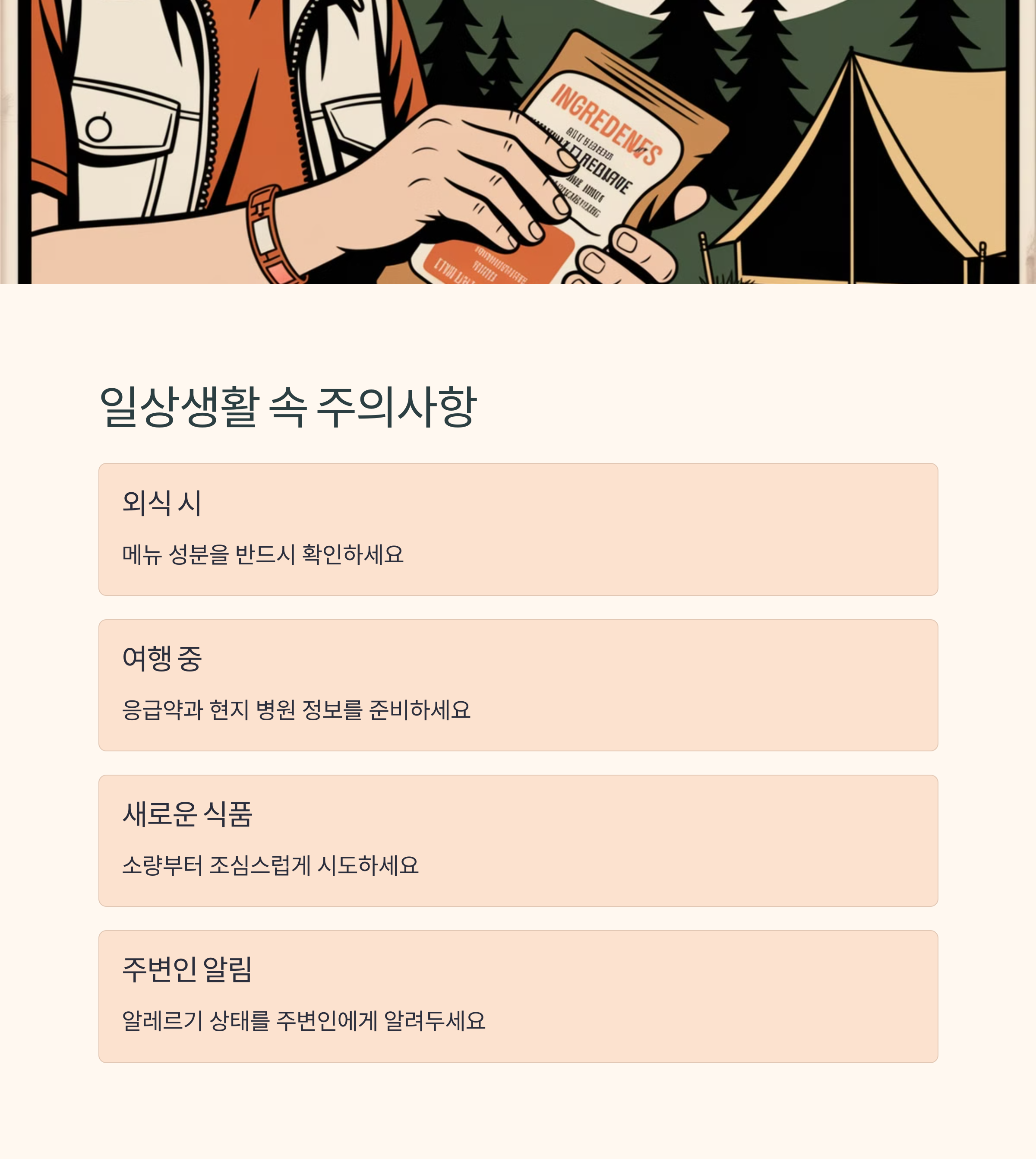 식품알레르기 예방과 관리법