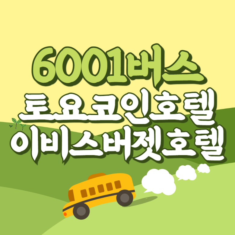 토요코인호텔.이비스버젯호텔에서 인천공항 리무진 공항버스(6001번) 썸네일