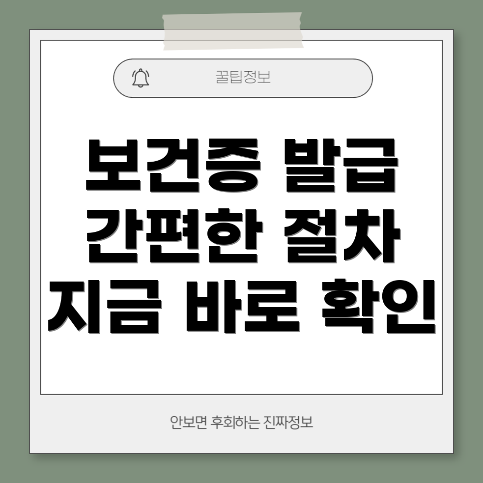 보건증 발급