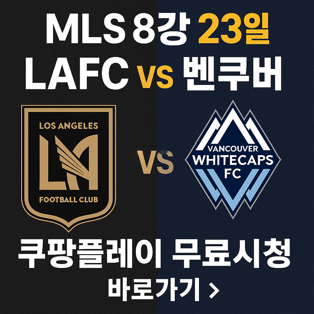 MLS 8강 23일 LAFC 벤쿠버 구팡플레이 무료시청 관련 사진