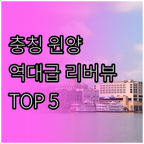 충칭 윈양현 숙소 추천 TOP 5 리..