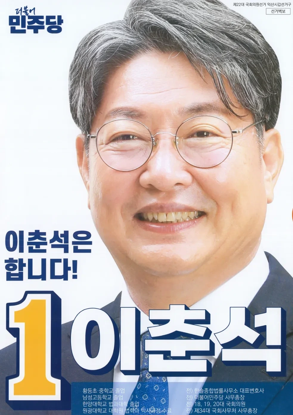 이춘석 국회의원 정치 경력