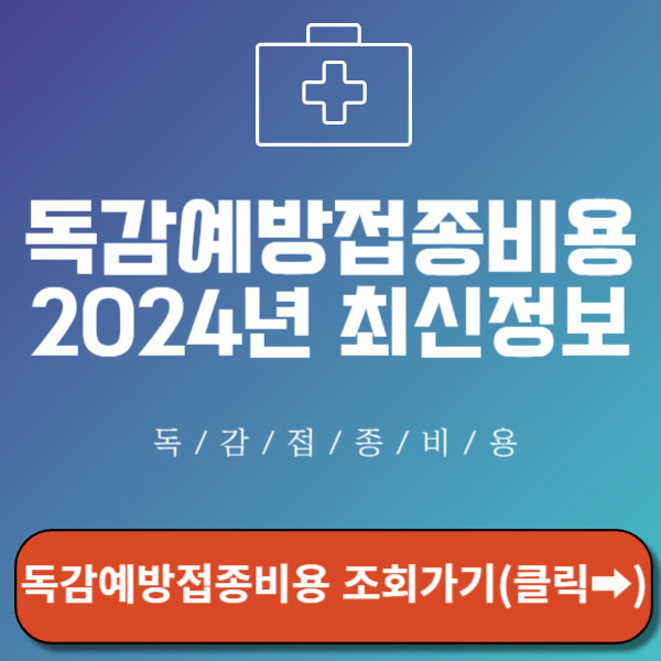 독감예방접종비용 썸네일