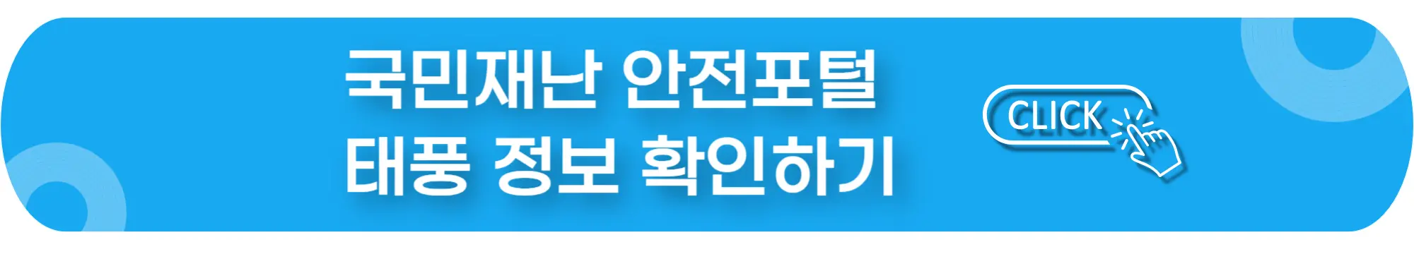 국민재난-안전포털-태풍정보-확인-이미지
