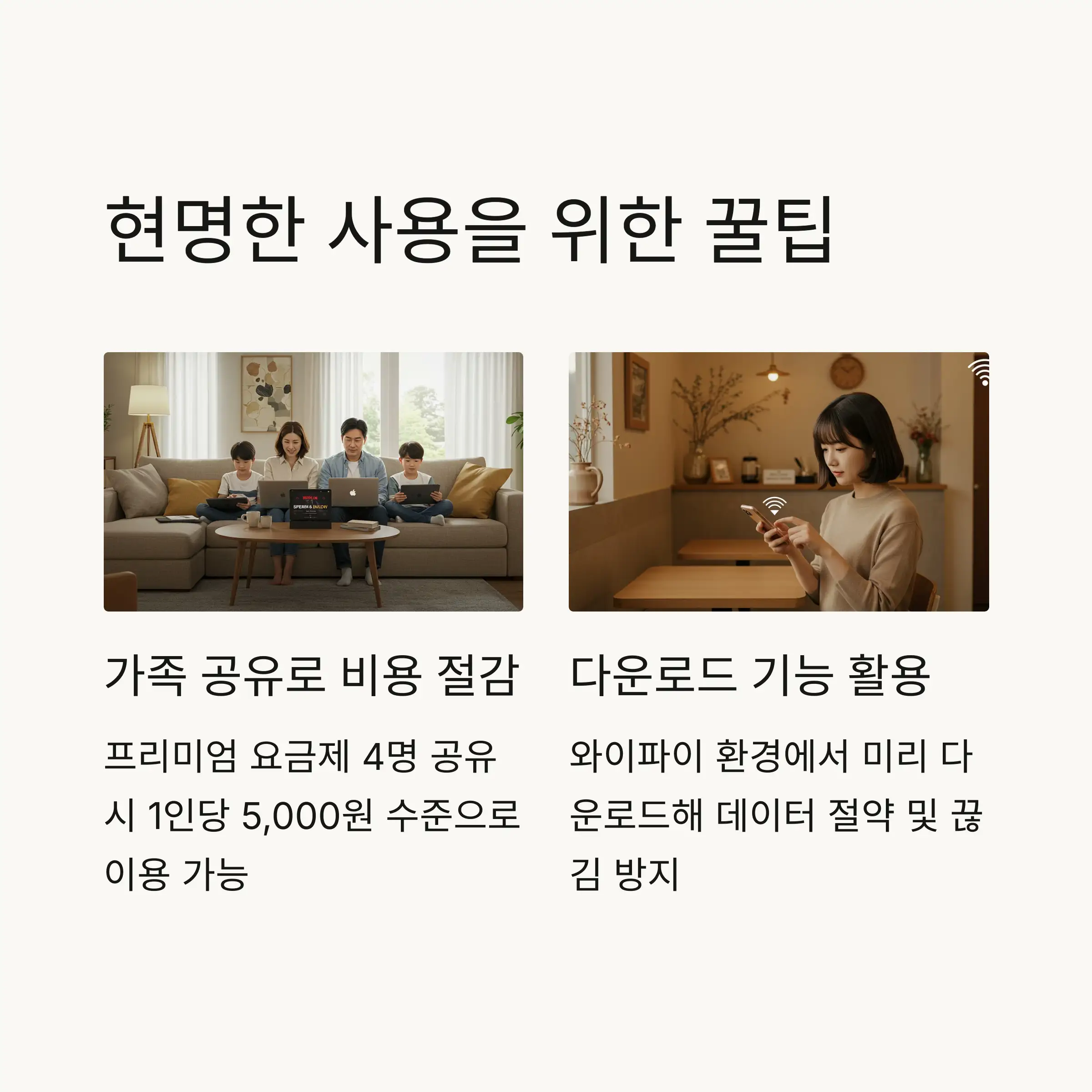💡 현명한 선택을 위한 꿀팁