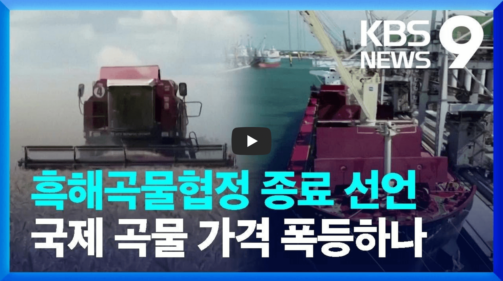 유럽 식량안보 흑해곡물협정 만료에 대한 뉴스 영상 섬네일