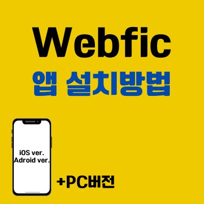 썸네일_Webfic 앱 설치방법 (PC 버전 설치, 어플 다운로드 바로가기)