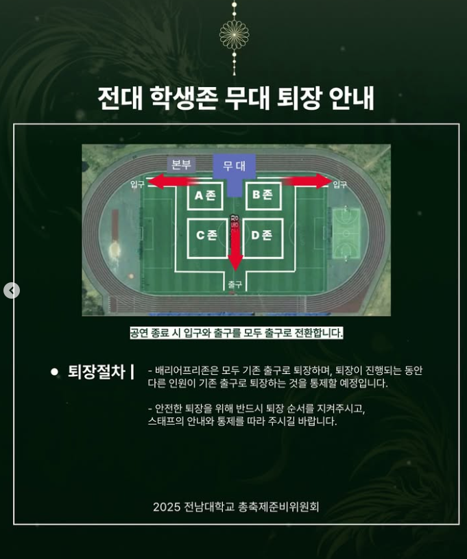 2025 전남대 축제 용비용무 부스 &amp; 무대 배치도 + 입장/퇴장 안내+ 도로 통제 안내