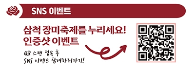 삼척 장미축제 SNS 인증샷 이벤트