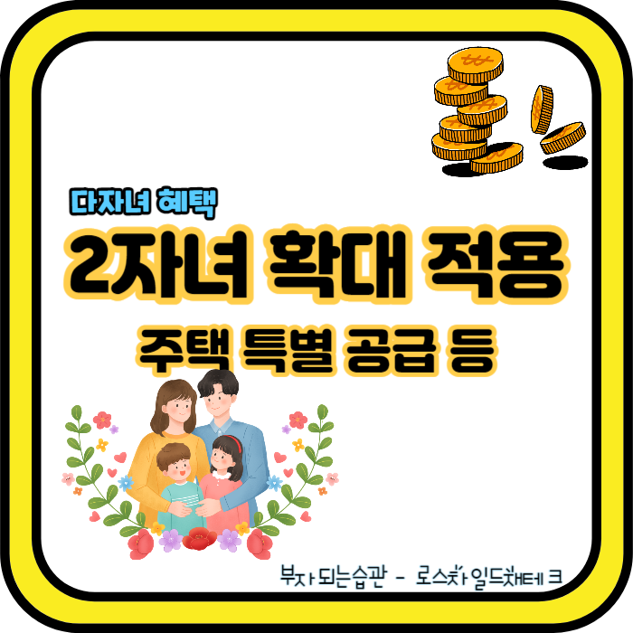 2자녀-다자녀-혜택