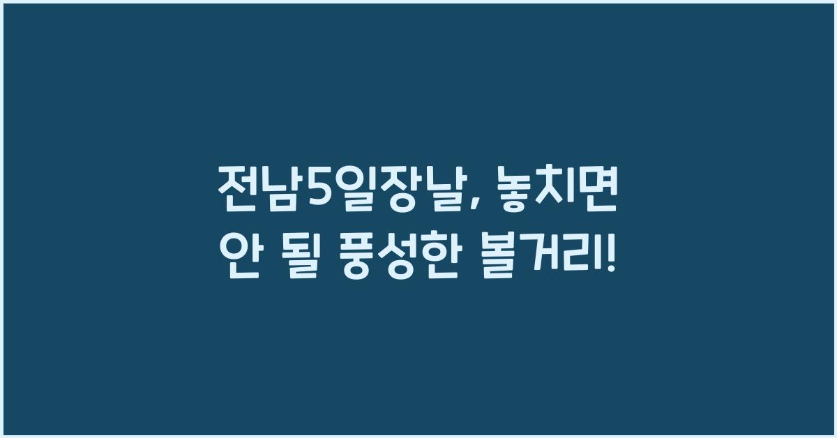 전남5일장날
