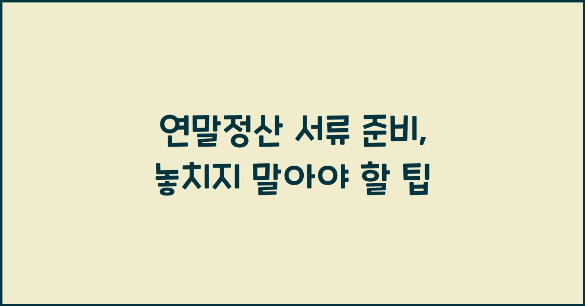 연말정산 서류 준비