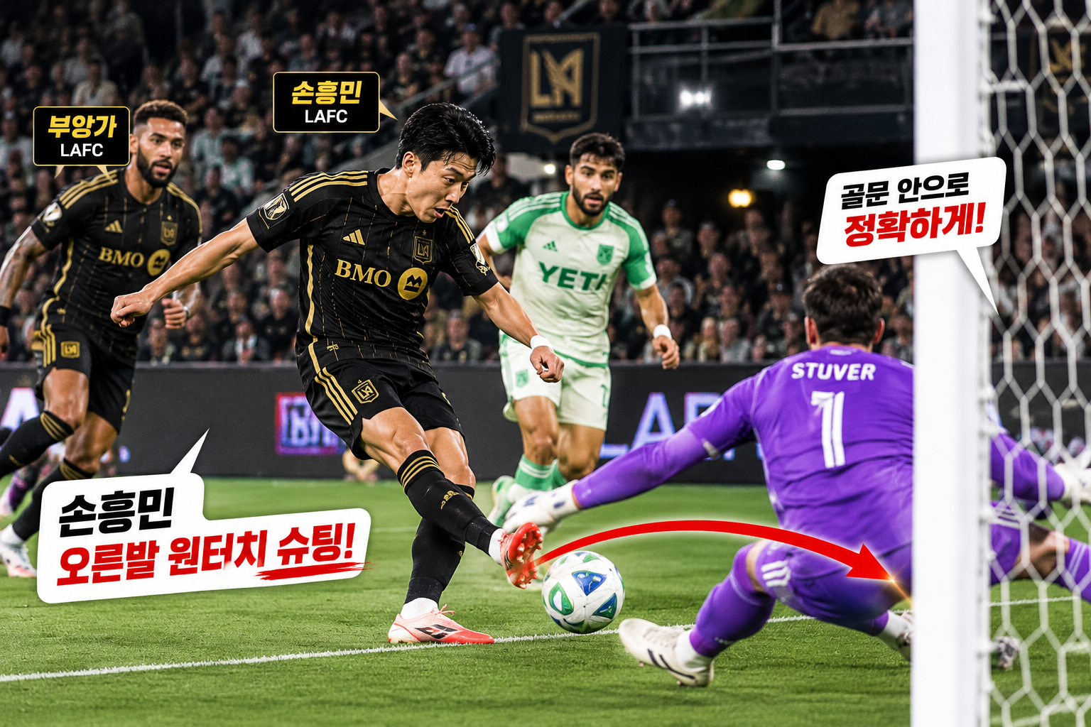 손흥민 오스틴FC전 1골 2도움 오른발 원터치 득점 장면