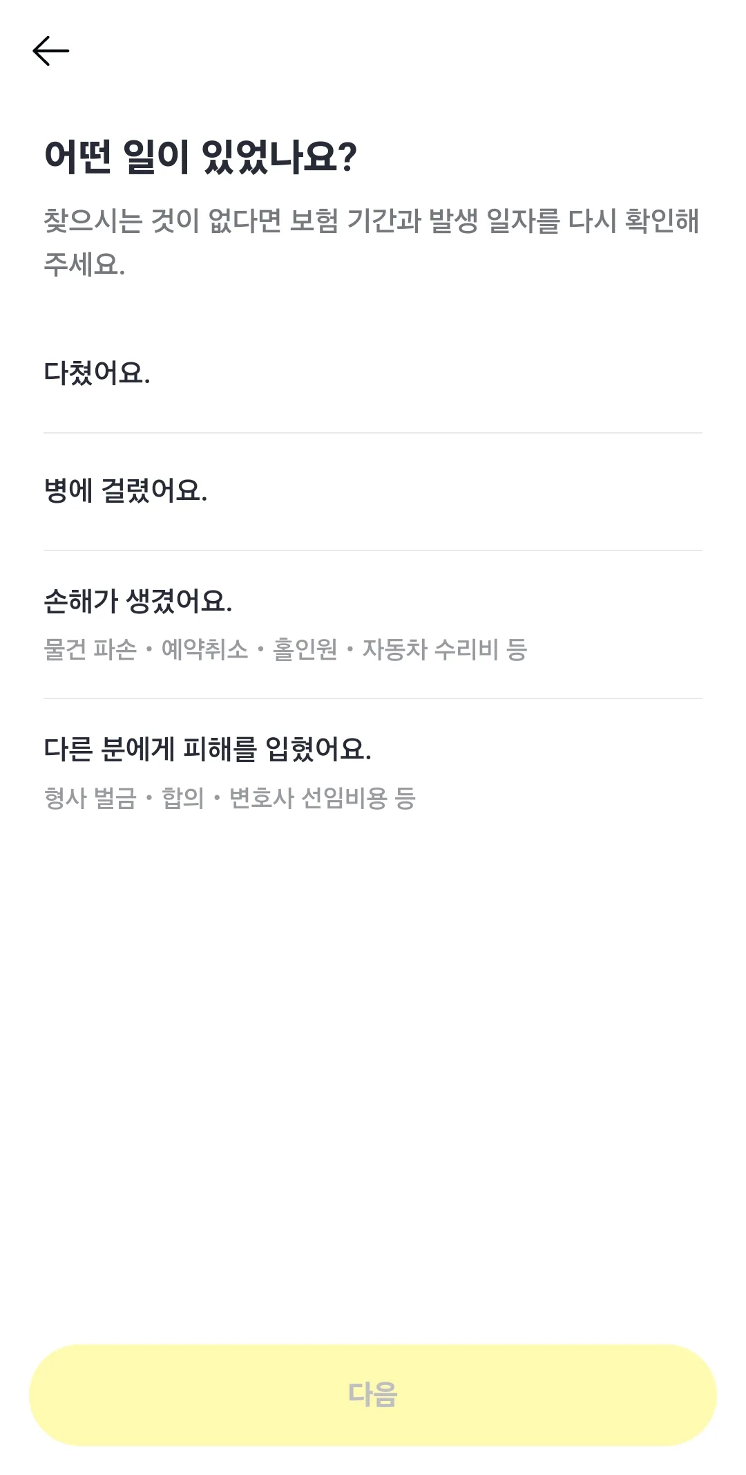 카카오손해보험-여행자보험-청구사유-선택-사고-질병-손해-피해