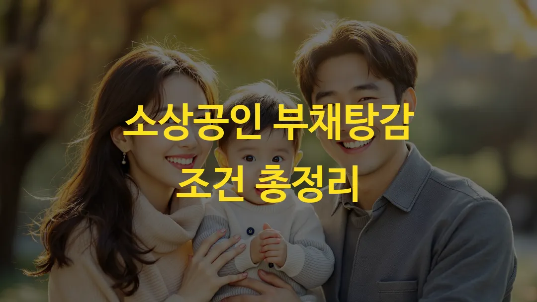 소상공인 부채탕감 조건 총정리