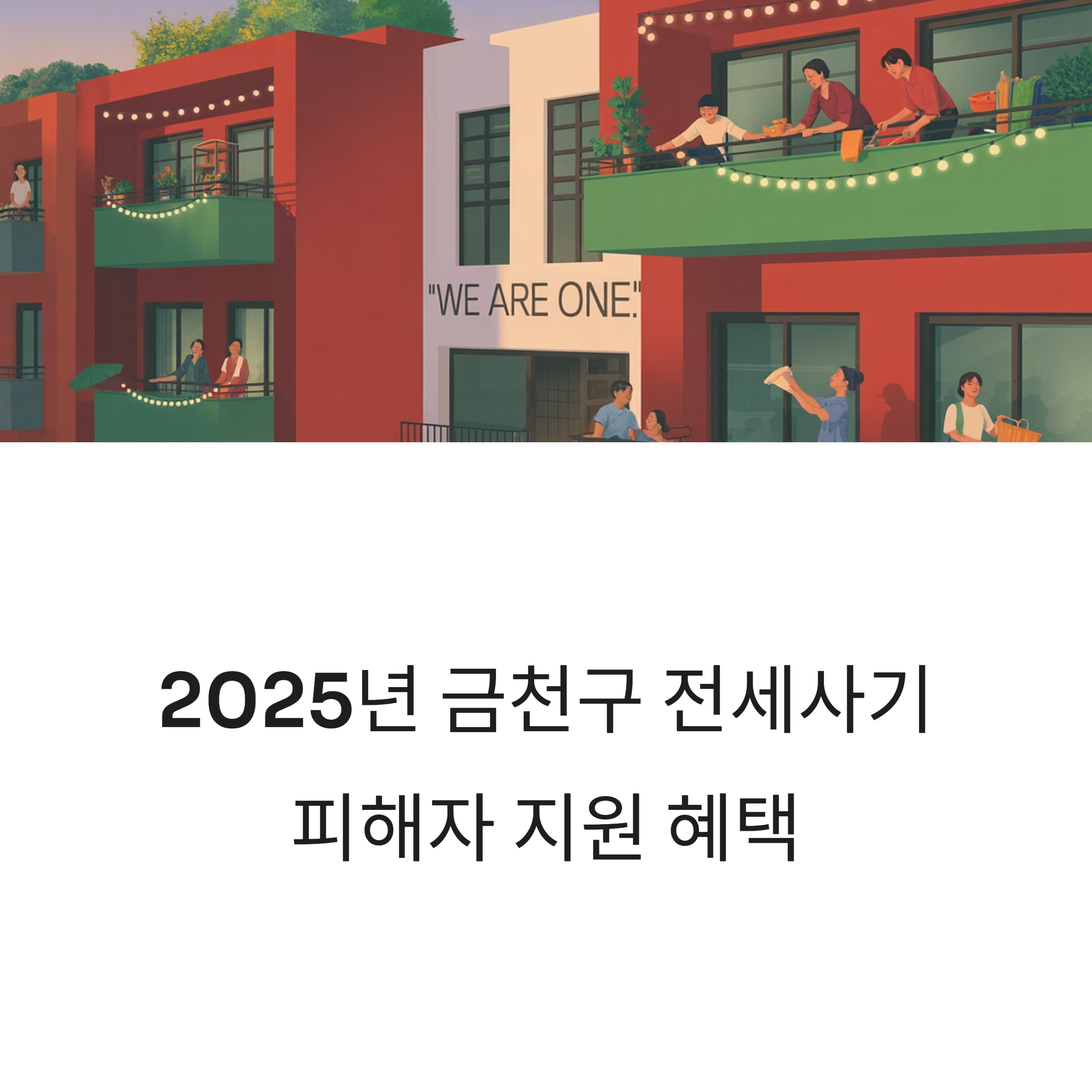 2025년 금천구 전세사기 피해자 지원 혜택을 소개하는 안내 이미지, 아파트 발코니에서 주민들이 교류하는 모습