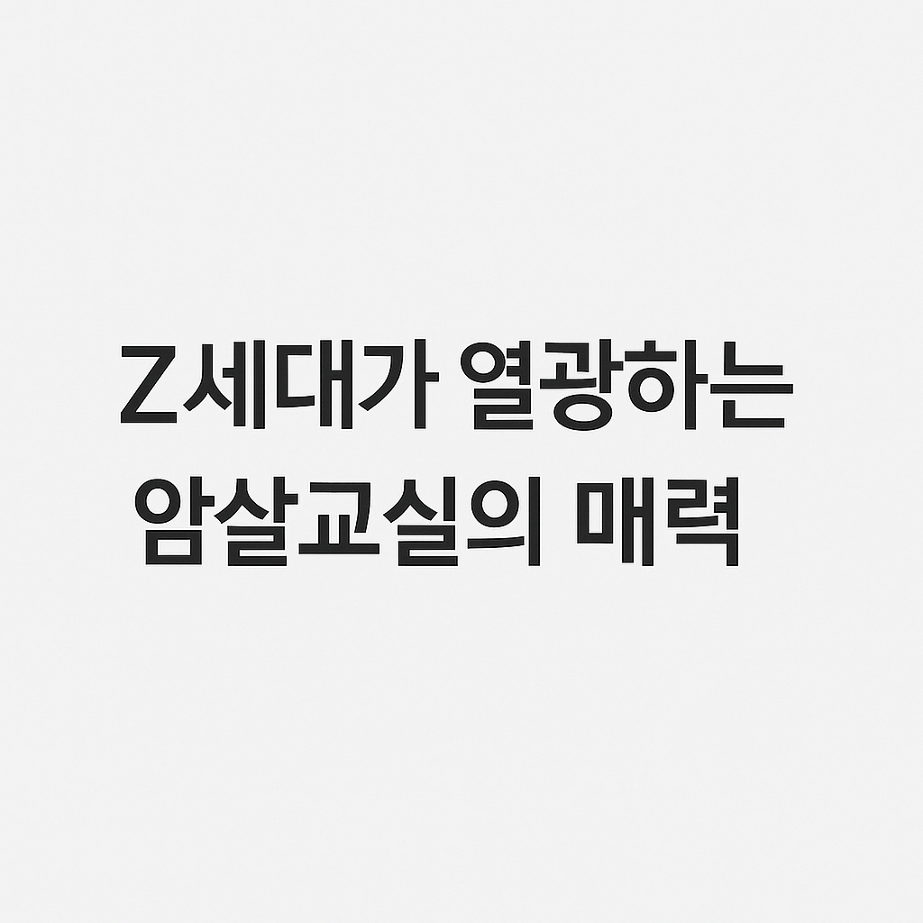 Z세대가 열광하는 암살교실의 매력