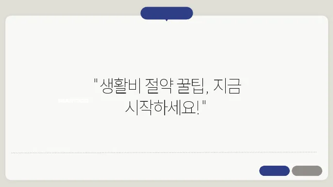 주부들이 꼭 알아야 할 생활비 절약 꿀팁