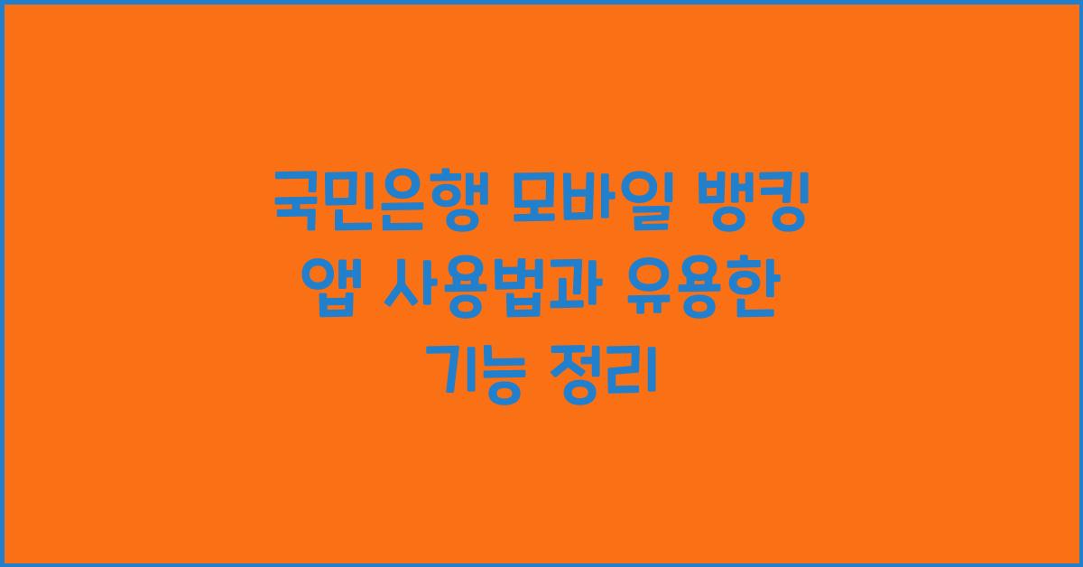 국민은행 모바일 뱅킹 앱 사용법