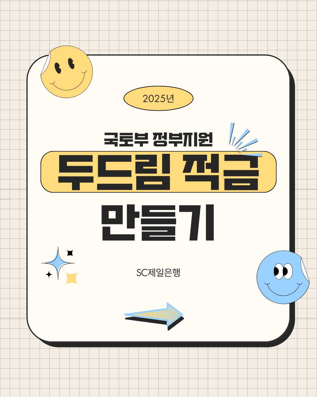 두드림 적금이 뭐길래? 최대 연 7.2% 금리! 국토부 에너지 절약 꿀정보