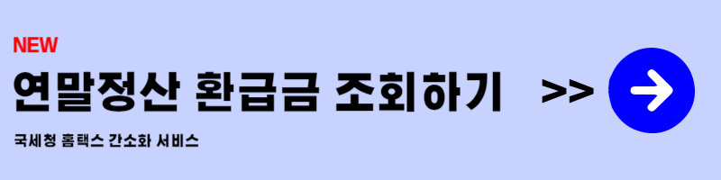 연말정산 홈택스 간소화 서비스
