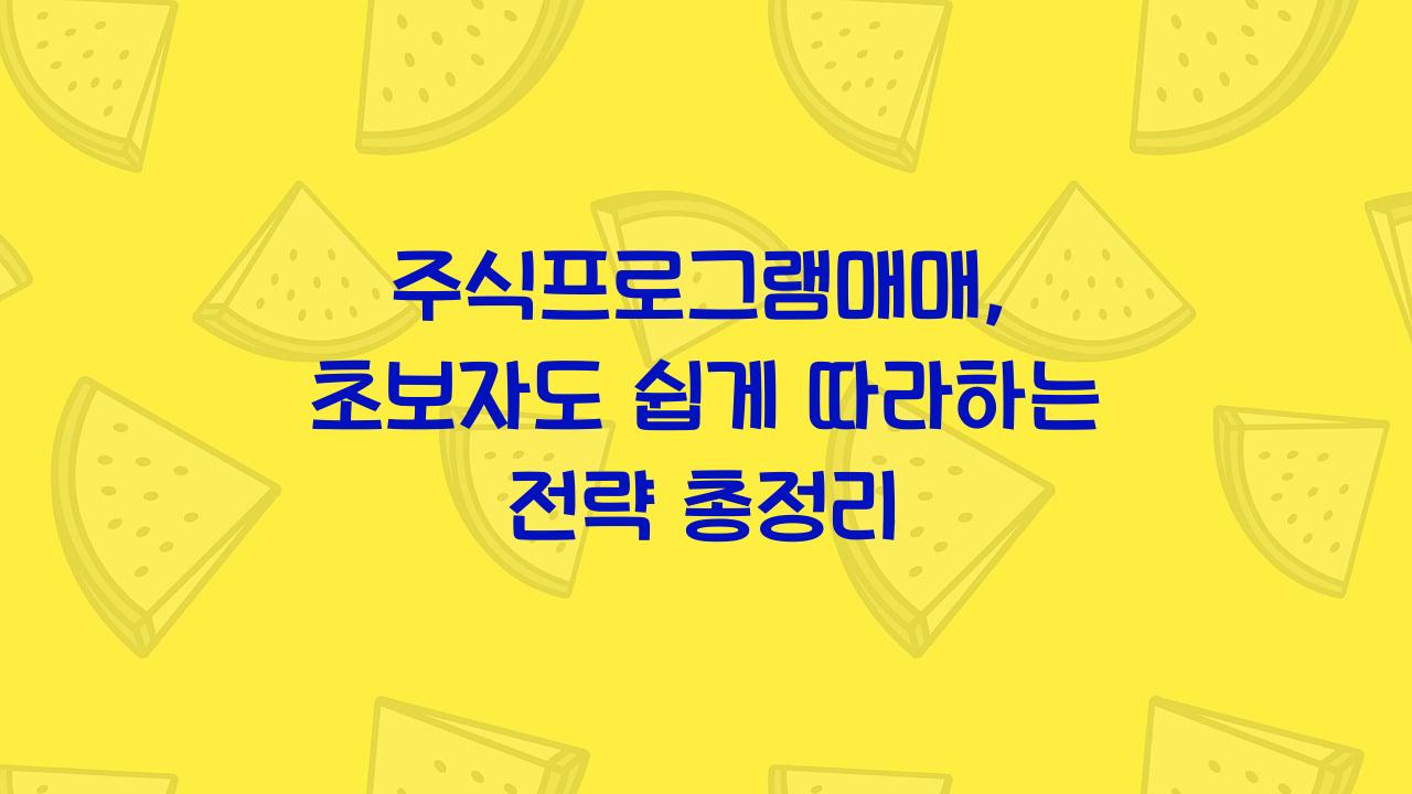 주식프로그램매매