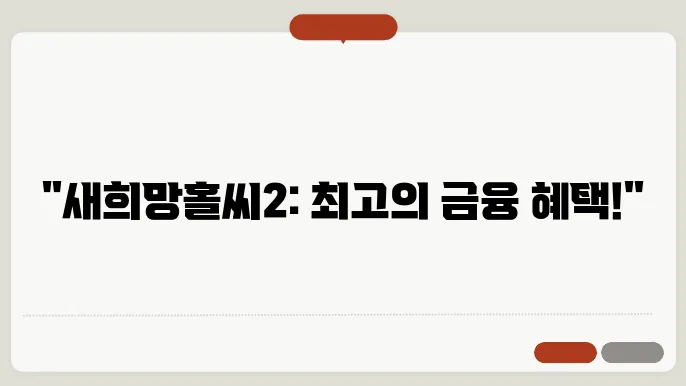 새희망홀씨2의 금융 혜택: 모든 조건은?